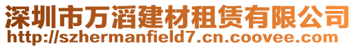 深圳市萬滔建材租賃有限公司