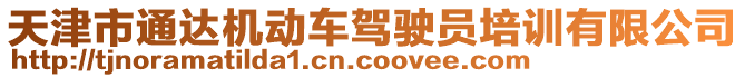 天津市通達機動車駕駛員培訓(xùn)有限公司