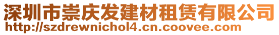 深圳市崇慶發(fā)建材租賃有限公司