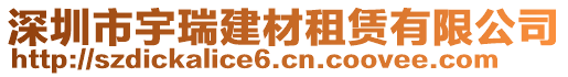 深圳市宇瑞建材租賃有限公司