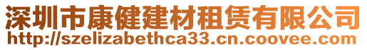 深圳市康健建材租賃有限公司