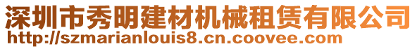 深圳市秀明建材機(jī)械租賃有限公司