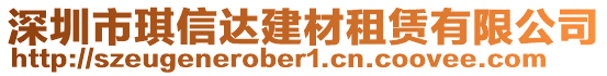 深圳市琪信達(dá)建材租賃有限公司