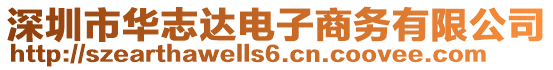 深圳市華志達(dá)電子商務(wù)有限公司