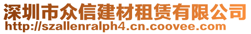 深圳市眾信建材租賃有限公司