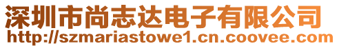 深圳市尚志達電子有限公司