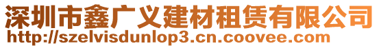 深圳市鑫廣義建材租賃有限公司