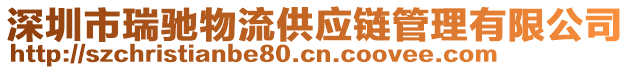 深圳市瑞馳物流供應鏈管理有限公司