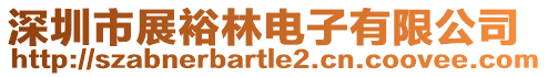 深圳市展裕林電子有限公司