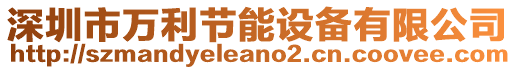 深圳市萬利節(jié)能設(shè)備有限公司