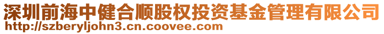 深圳前海中健合順股權(quán)投資基金管理有限公司