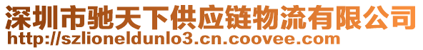 深圳市馳天下供應(yīng)鏈物流有限公司