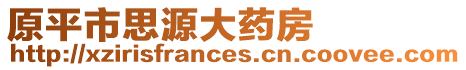 原平市思源大藥房