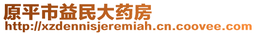 原平市益民大藥房