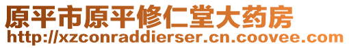 原平市原平修仁堂大藥房