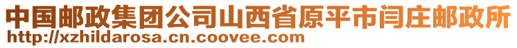 中國郵政集團公司山西省原平市閆莊郵政所