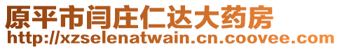 原平市閆莊仁達大藥房