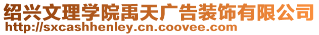 紹興文理學院禹天廣告裝飾有限公司