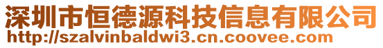 深圳市恒德源科技信息有限公司