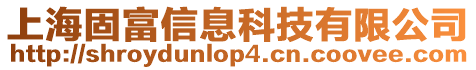 上海固富信息科技有限公司