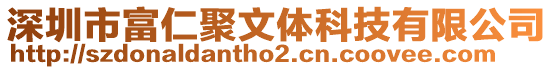 深圳市富仁聚文體科技有限公司