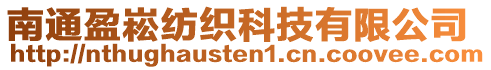 南通盈崧紡織科技有限公司