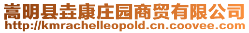 嵩明縣垚康莊園商貿(mào)有限公司