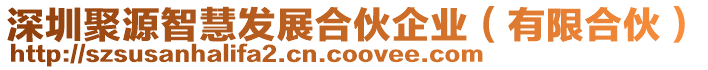 深圳聚源智慧發(fā)展合伙企業(yè)(有限合伙)