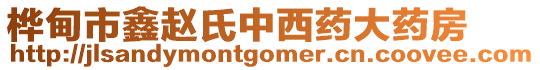 樺甸市鑫趙氏中西藥大藥房