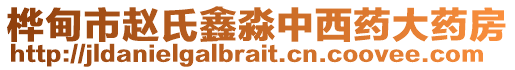 樺甸市趙氏鑫淼中西藥大藥房