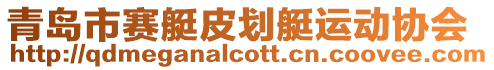 青島市賽艇皮劃艇運(yùn)動(dòng)協(xié)會(huì)