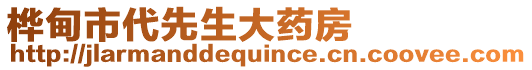 樺甸市代先生大藥房