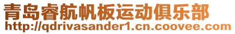 青島睿航帆板運(yùn)動(dòng)俱樂(lè)部