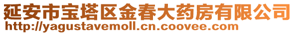 延安市寶塔區(qū)金春大藥房有限公司