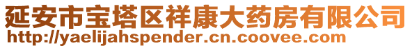 延安市寶塔區祥康大藥房有限公司