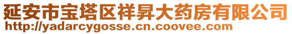 延安市寶塔區(qū)祥昇大藥房有限公司