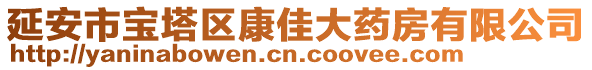 延安市宝塔区康佳大药房有限公司