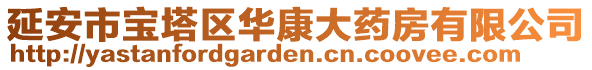 延安市寶塔區華康大藥房有限公司