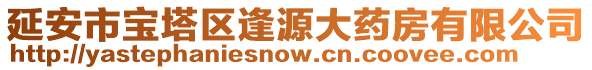 延安市寶塔區(qū)逢源大藥房有限公司