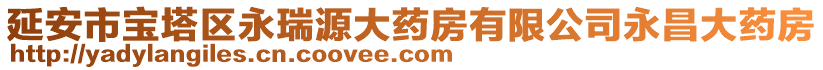 延安市寶塔區(qū)永瑞源大藥房有限公司永昌大藥房