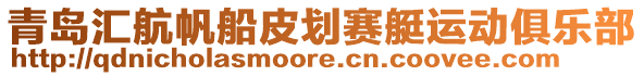 青島匯航帆船皮劃賽艇運(yùn)動(dòng)俱樂部