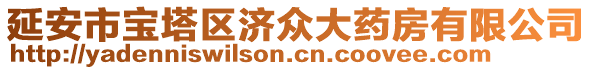 延安市寶塔區(qū)濟(jì)眾大藥房有限公司