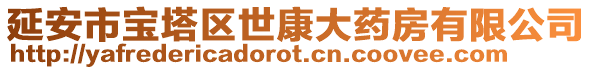 延安市寶塔區世康大藥房有限公司