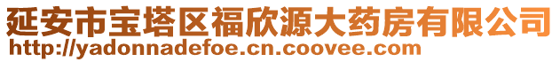 延安市寶塔區(qū)福欣源大藥房有限公司