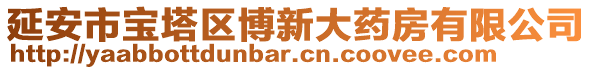 延安市寶塔區(qū)博新大藥房有限公司