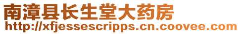 南漳縣長生堂大藥房