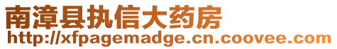 南漳縣執(zhí)信大藥房