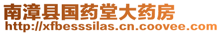 南漳縣國藥堂大藥房