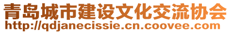 青島城市建設(shè)文化交流協(xié)會