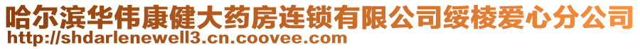 哈爾濱華偉康健大藥房連鎖有限公司綏棱愛心分公司